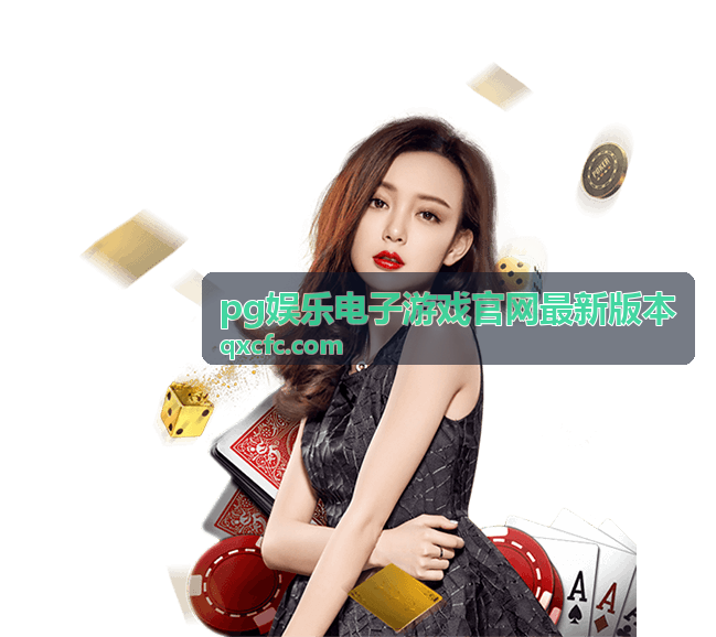 pg娱乐电子游戏官网最新版本 v3.2.0 发布图