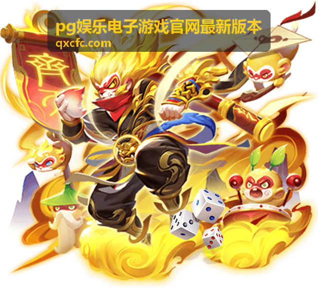 pg娱乐电子游戏官网最新版本 v3.1.5 优化