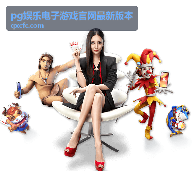 pg娱乐电子游戏官网最新版本 v3.1.0 福利