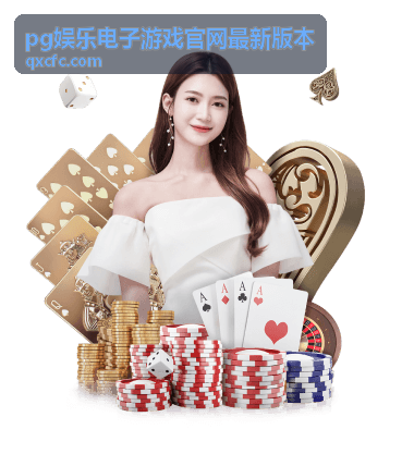 pg娱乐电子游戏官网最新版本 v3.0.5 界面