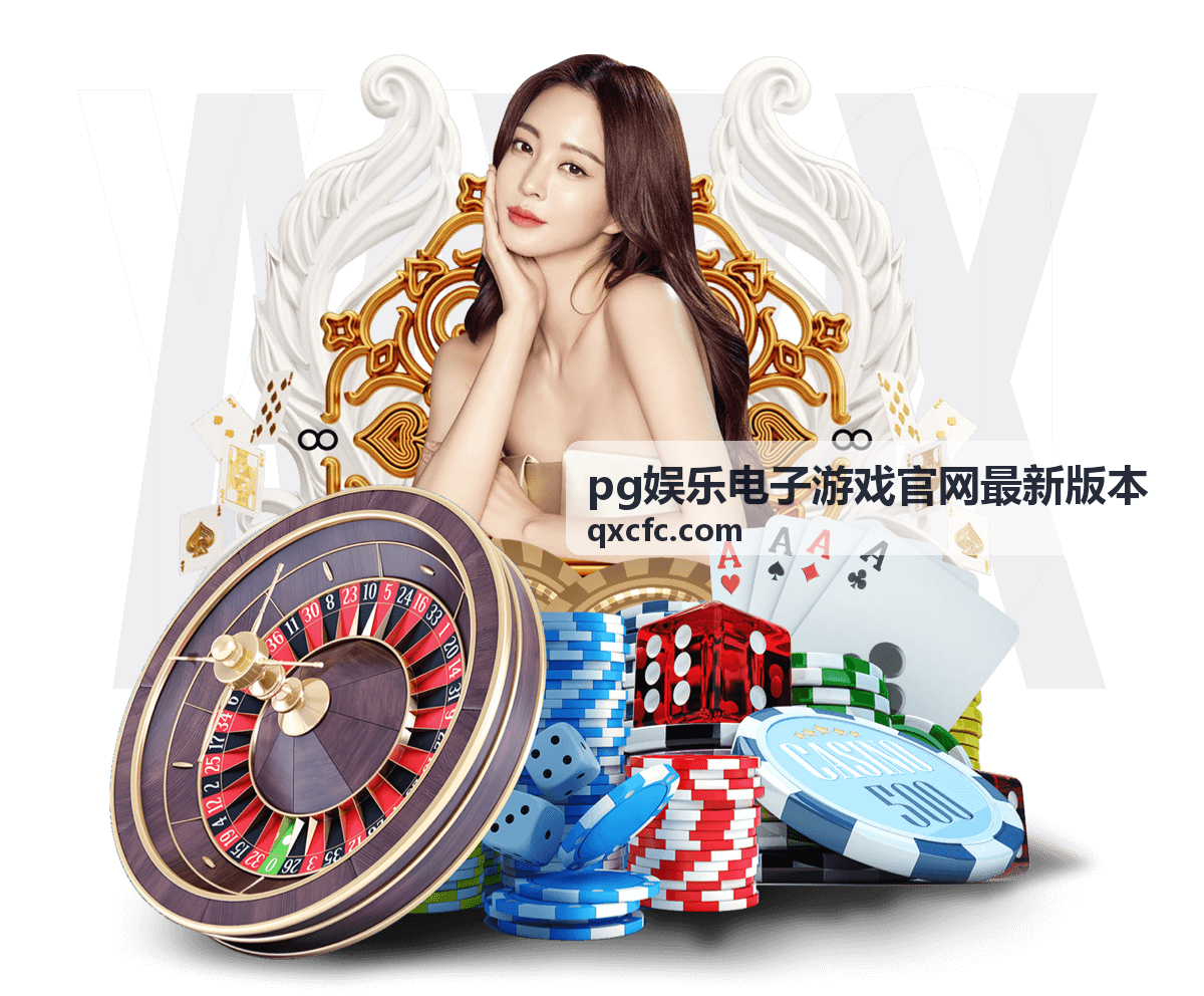 pg娱乐电子游戏官网最新版本 v3.0.2 修复