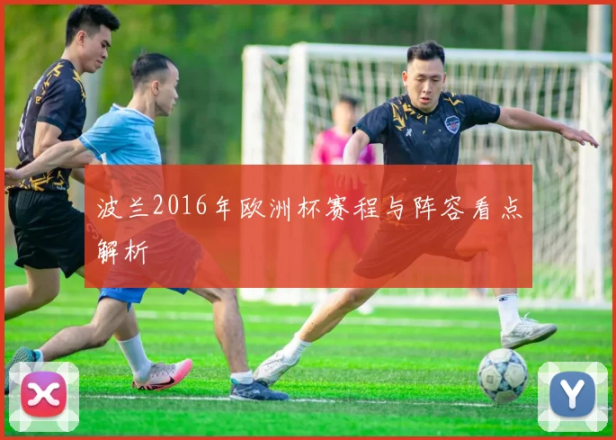 波兰2016年欧洲杯赛程与阵容看点解析