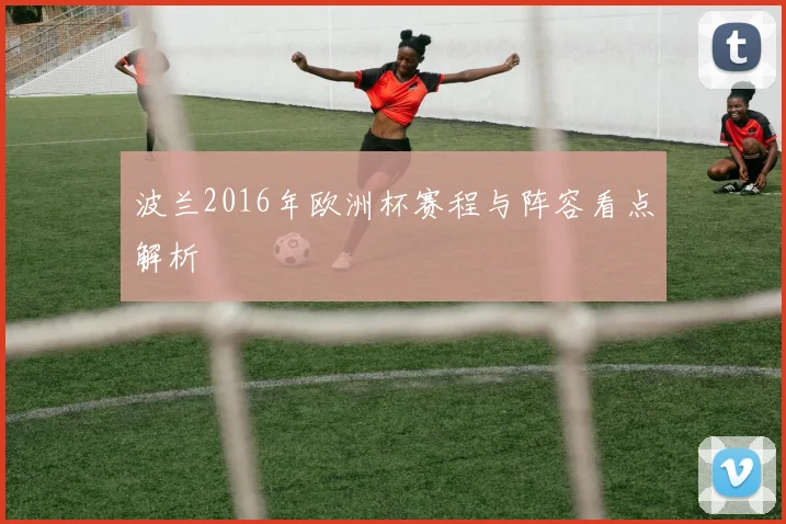 波兰2016年欧洲杯赛程与阵容看点解析