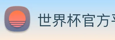 世界杯官方平台 Logo